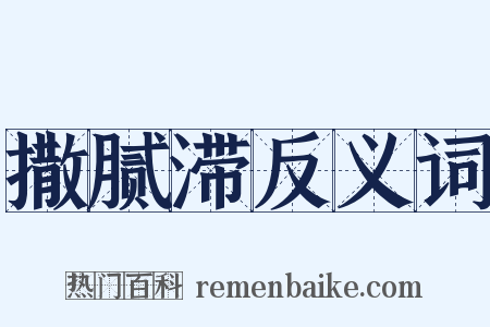 撒腻滞反义词是什么意思的图片